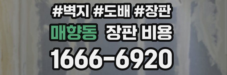 매향동 장판 비용
