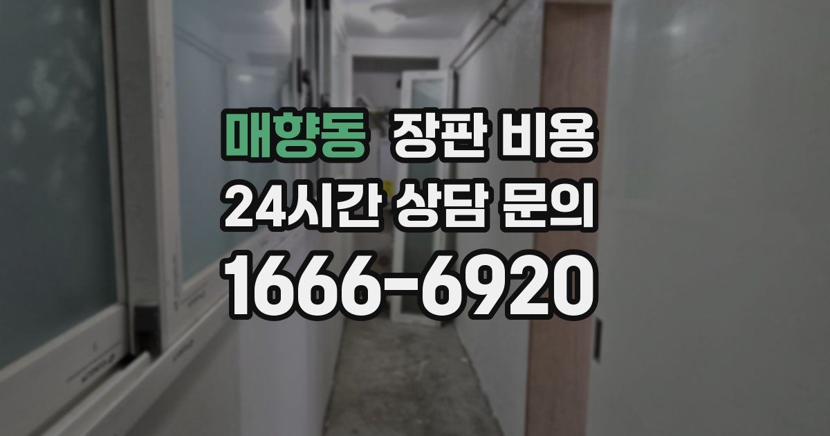 매향동 장판 비용