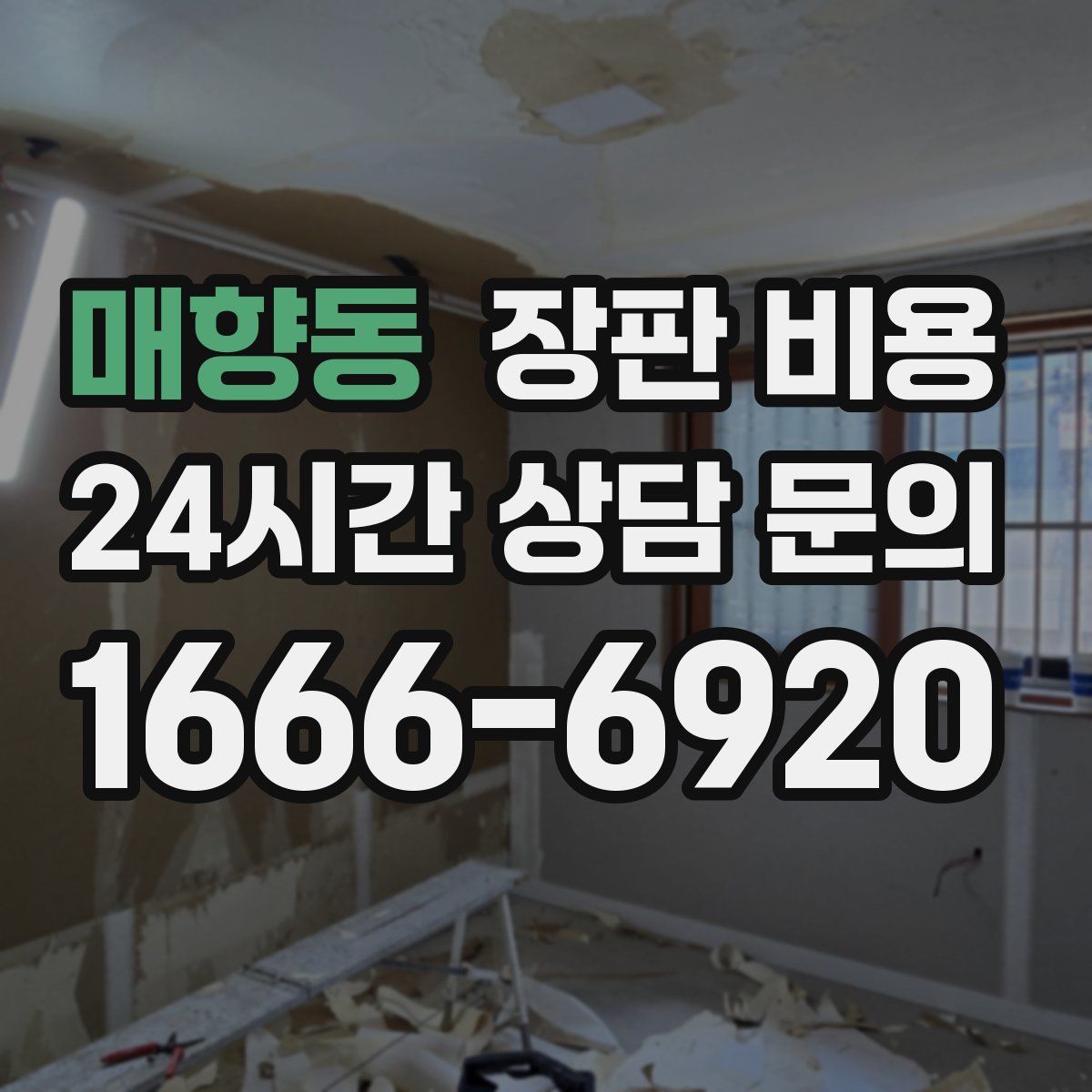 매향동 장판 비용