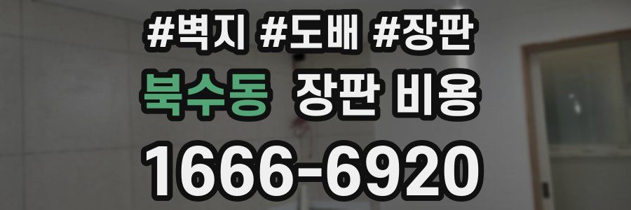북수동 장판 비용