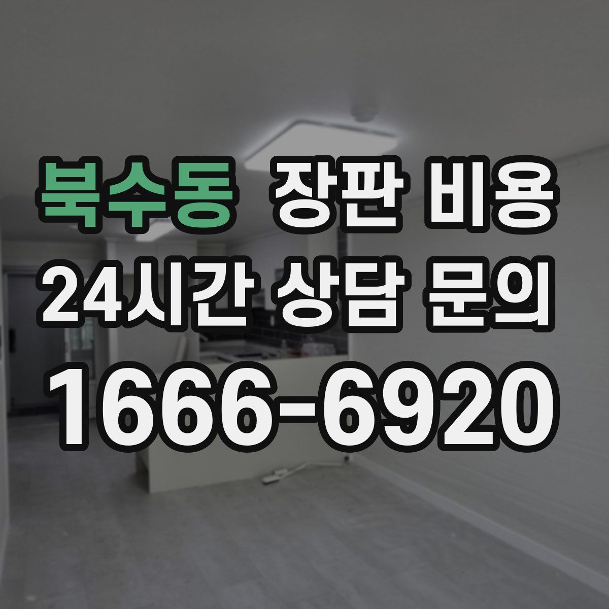 북수동 장판 비용