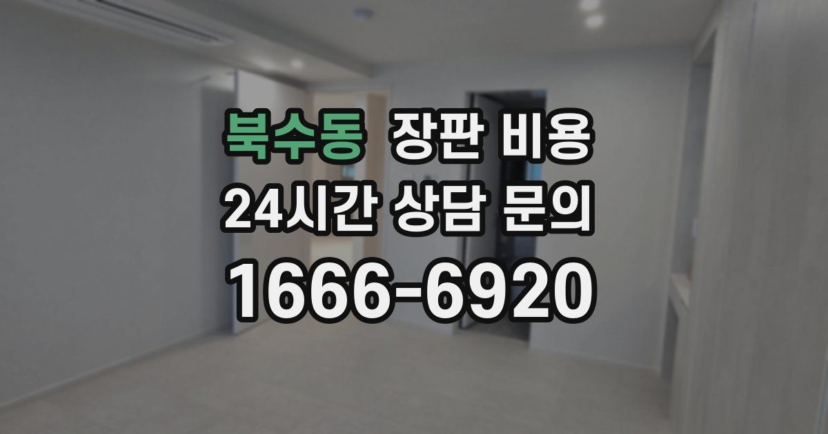 북수동 장판 비용