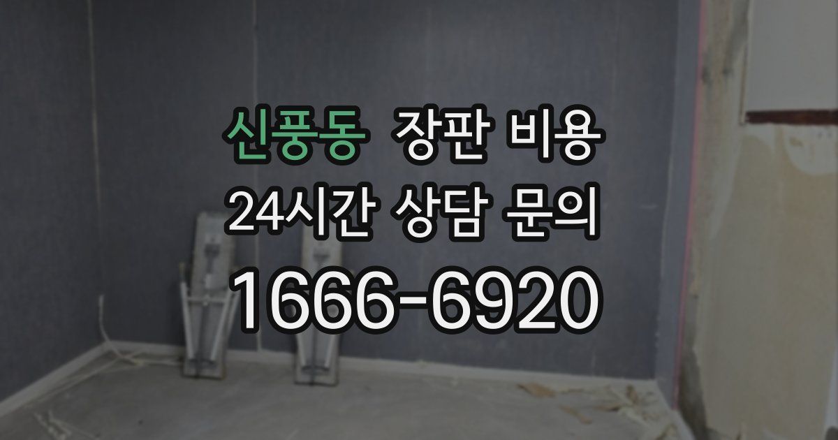 신풍동 장판 비용