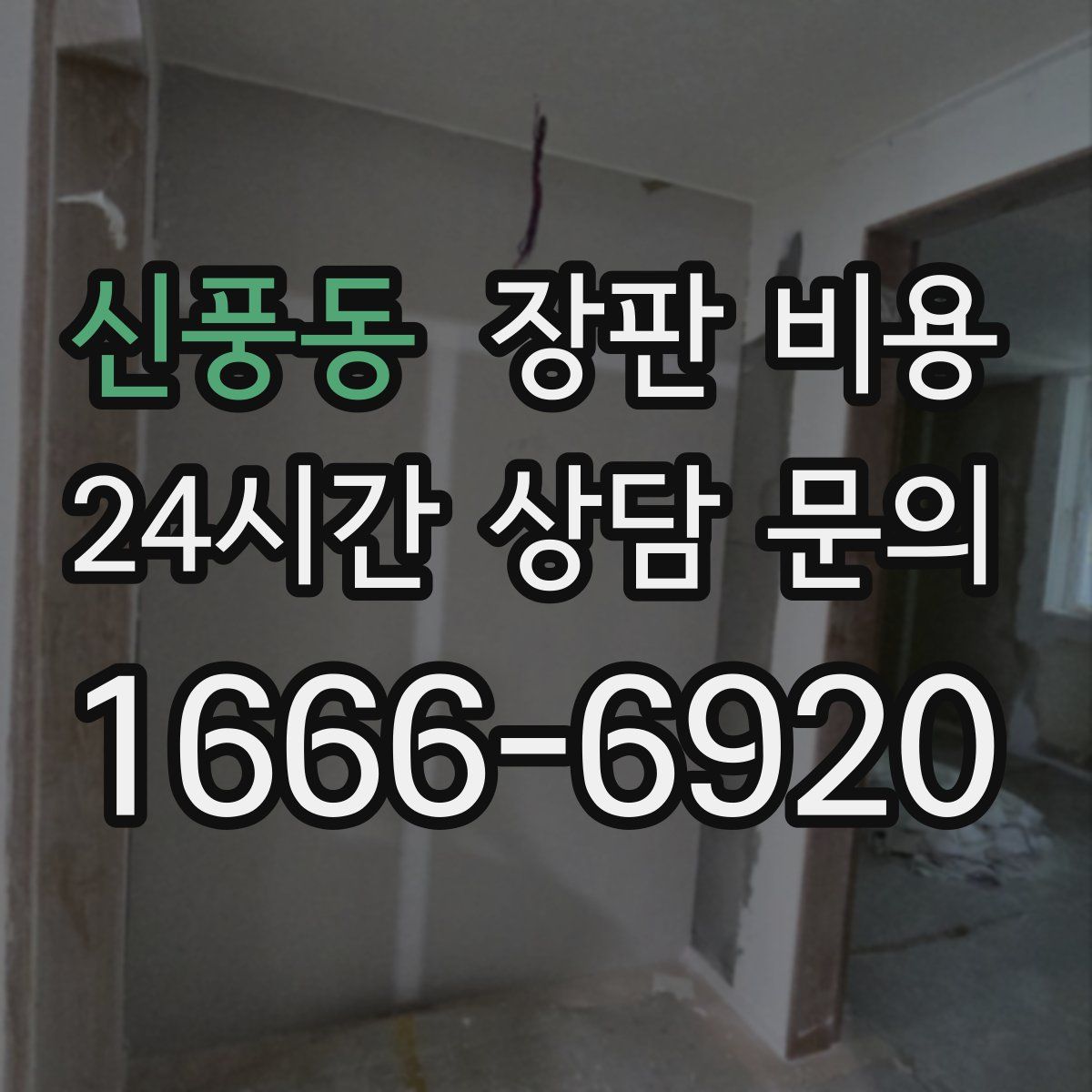 신풍동 장판 비용