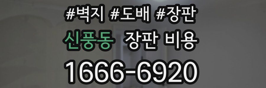 신풍동 장판 비용