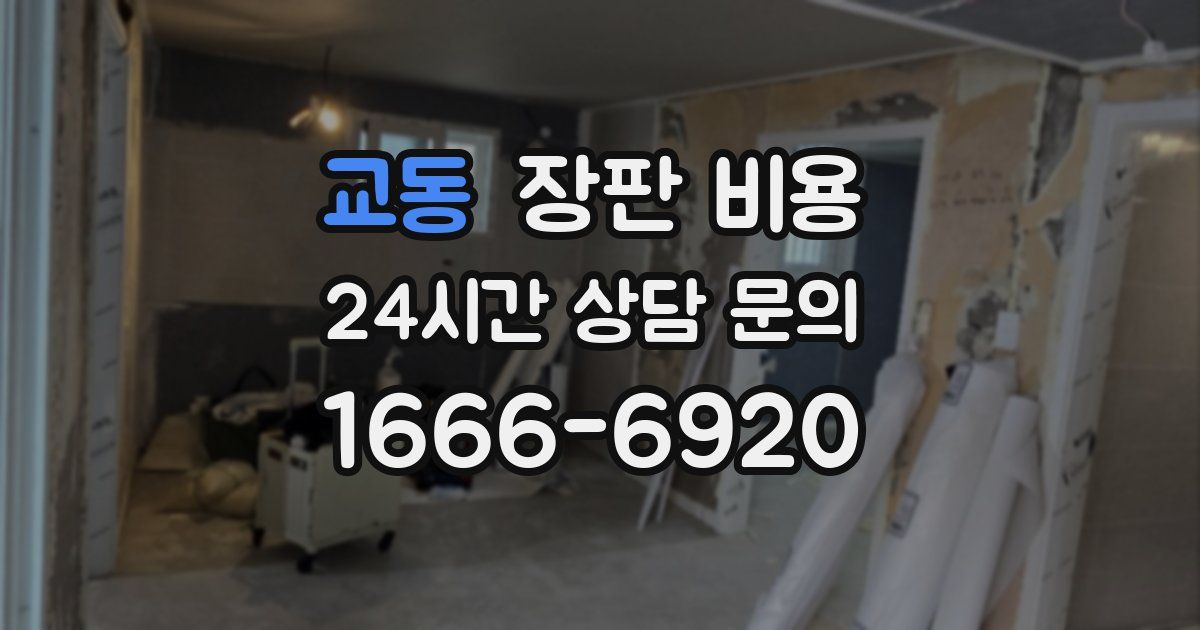 교동 장판 비용