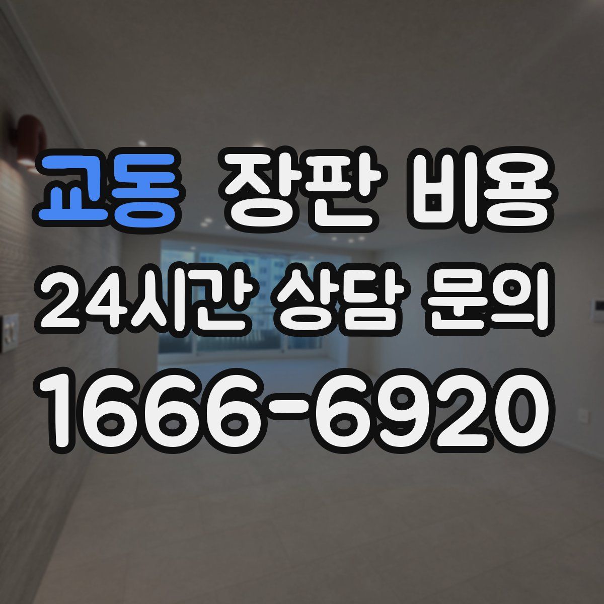 교동 장판 비용