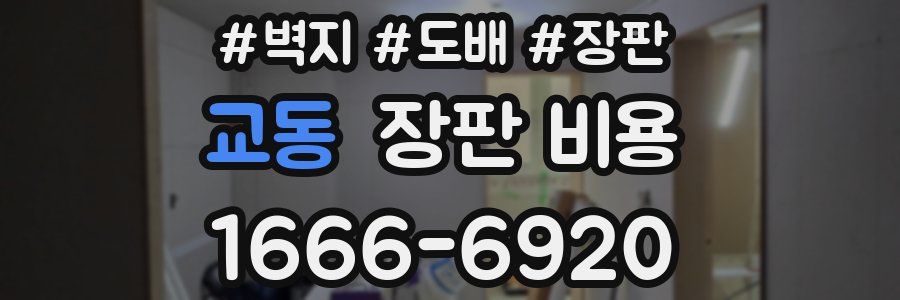 교동 장판 비용