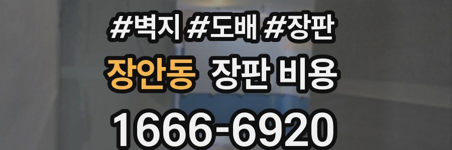 장안동 장판 비용