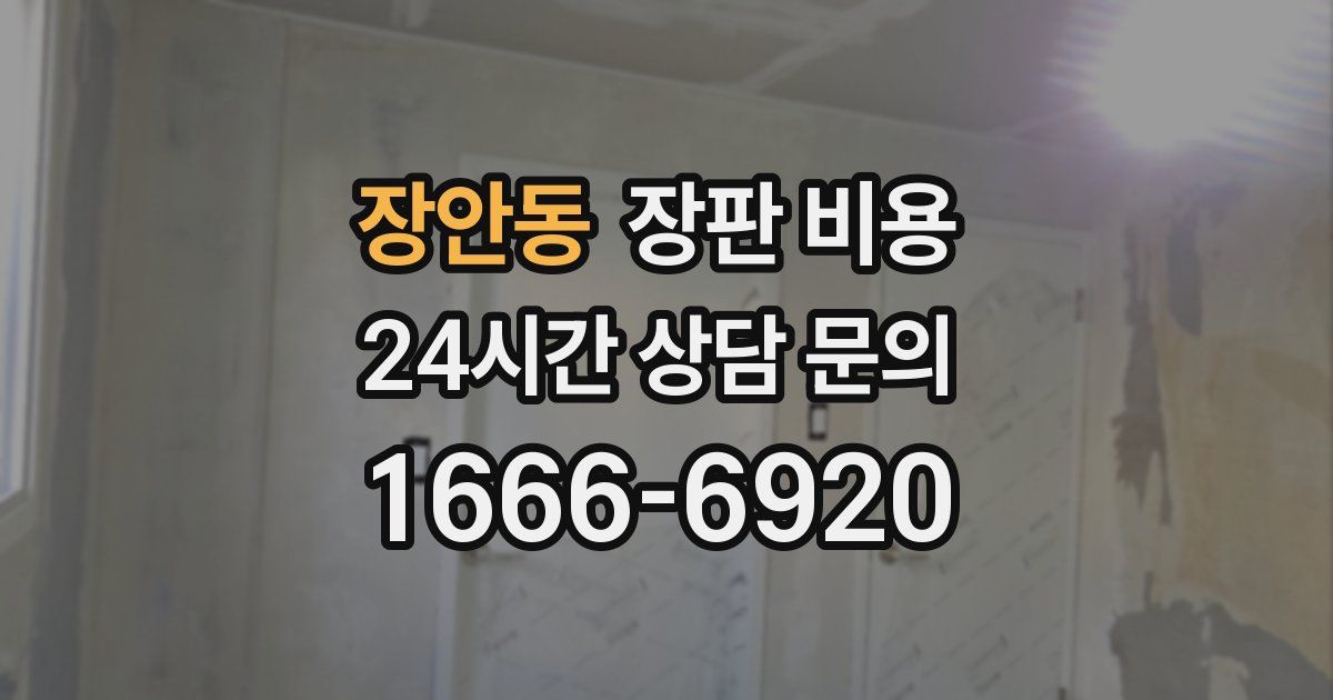 장안동 장판 비용