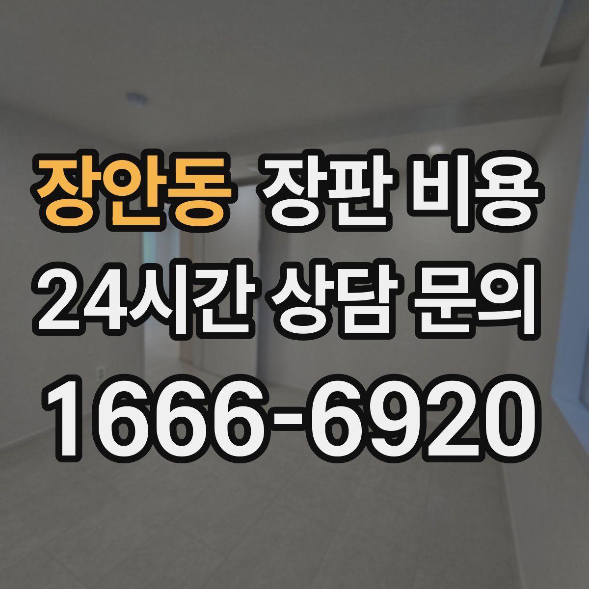 장안동 장판 비용