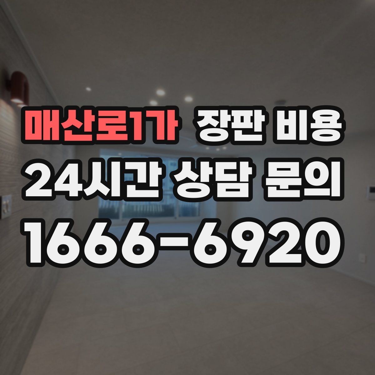 매산로1가 장판 비용