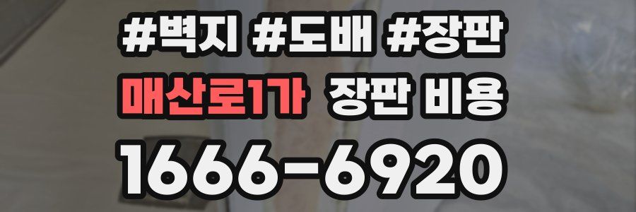 매산로1가 장판 비용