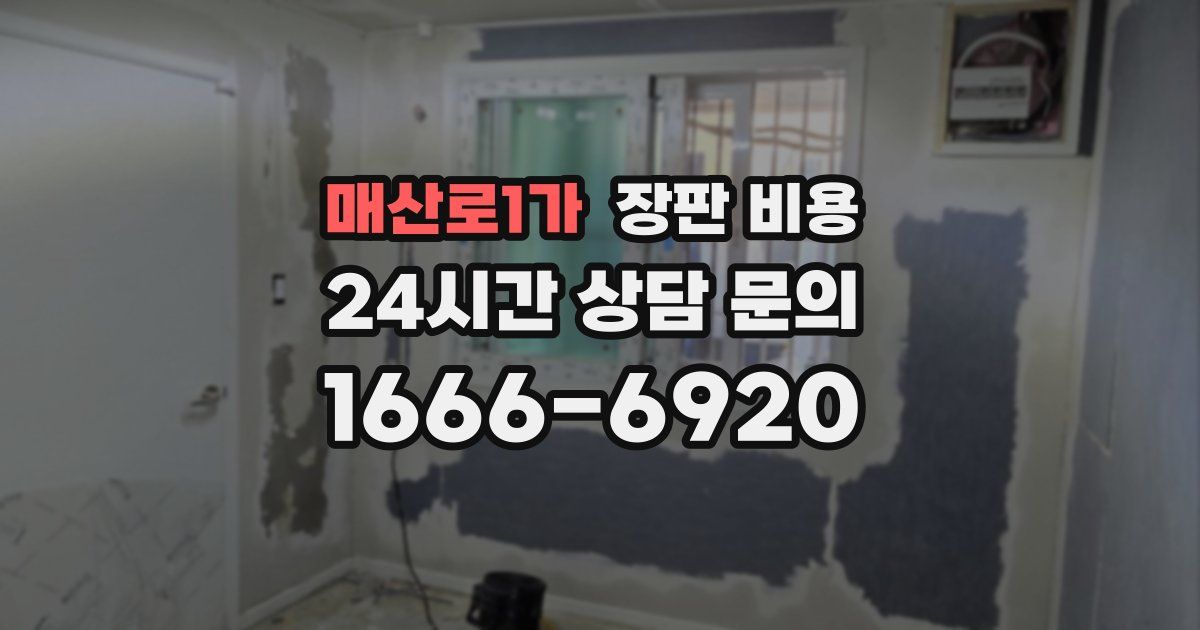 매산로1가 장판 비용