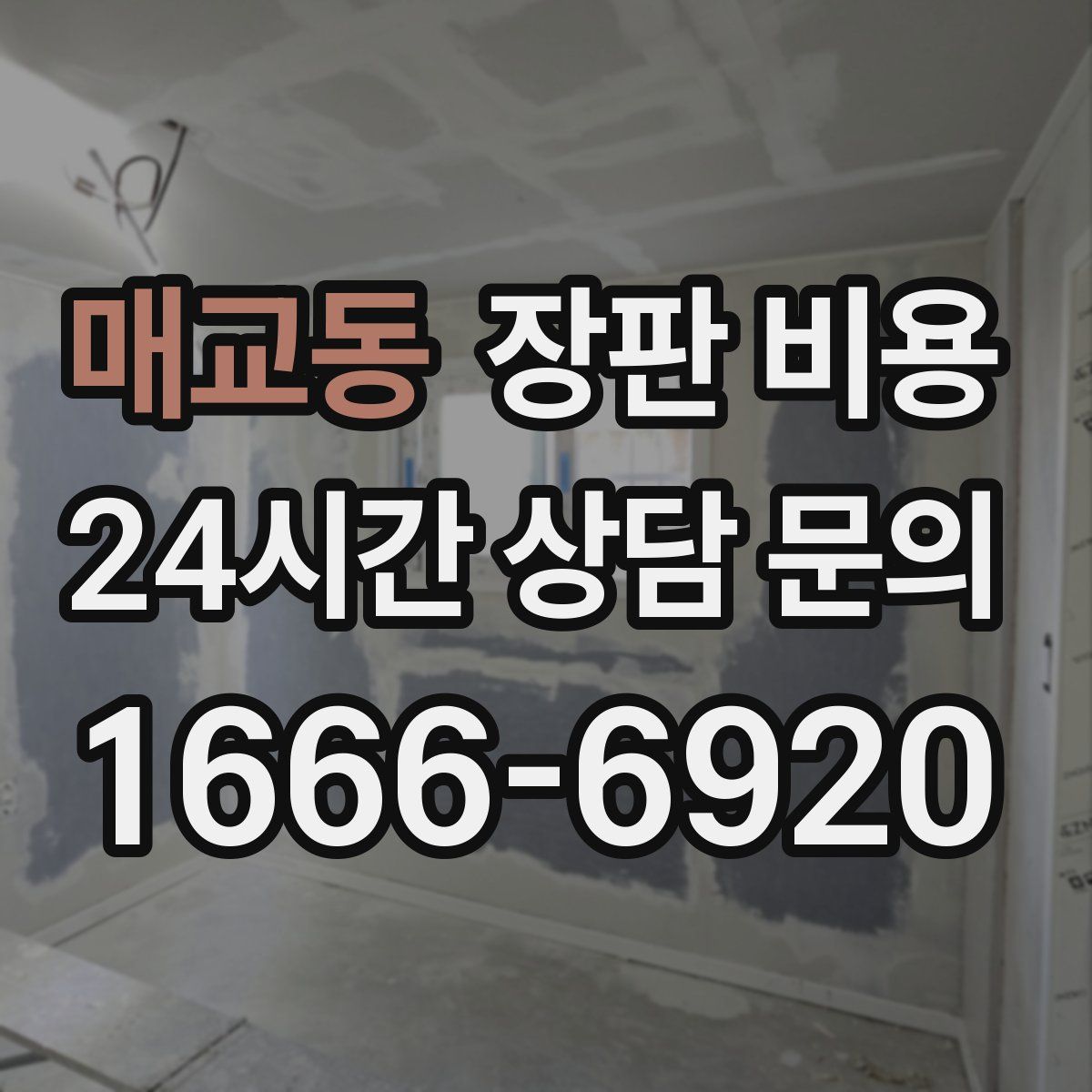 매교동 장판 비용