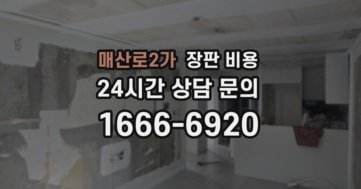 매산로2가 장판 비용