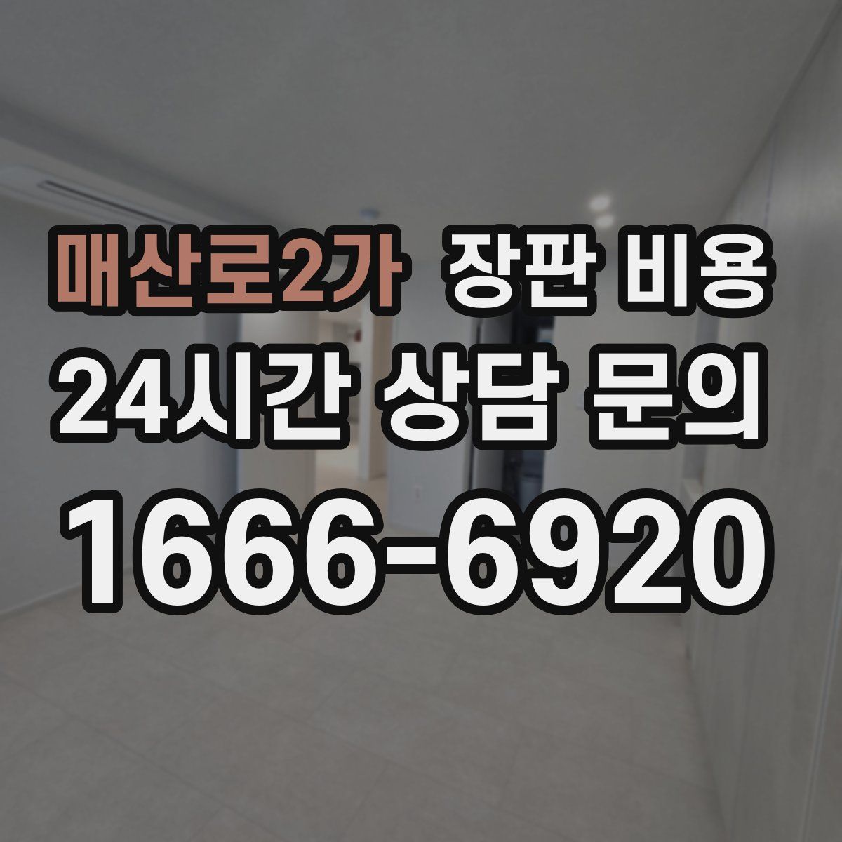 매산로2가 장판 비용