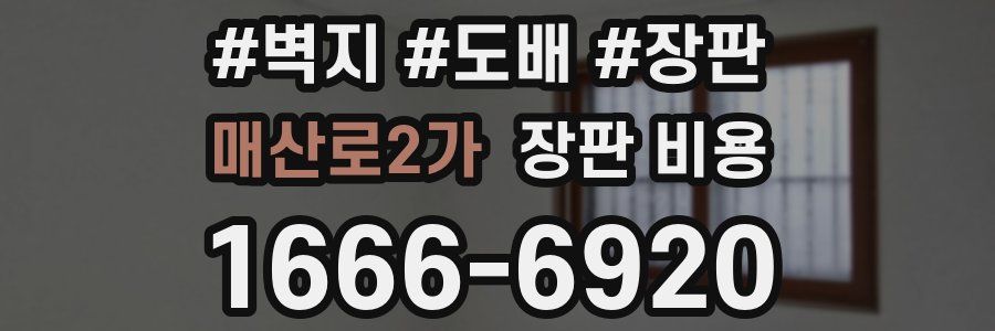 매산로2가 장판 비용