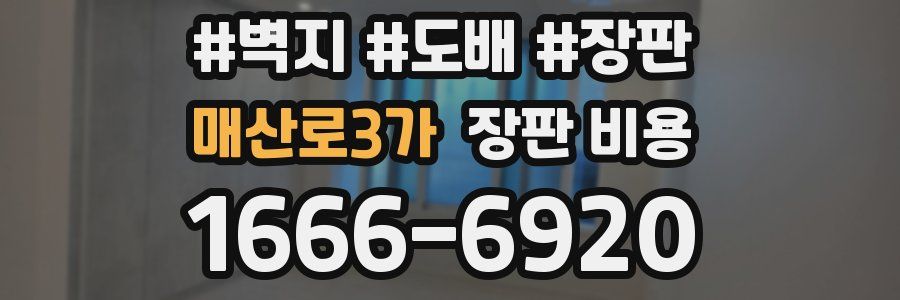 매산로3가 장판 비용