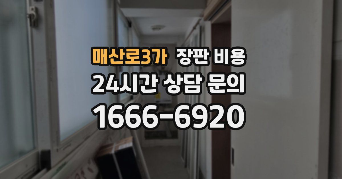 매산로3가 장판 비용
