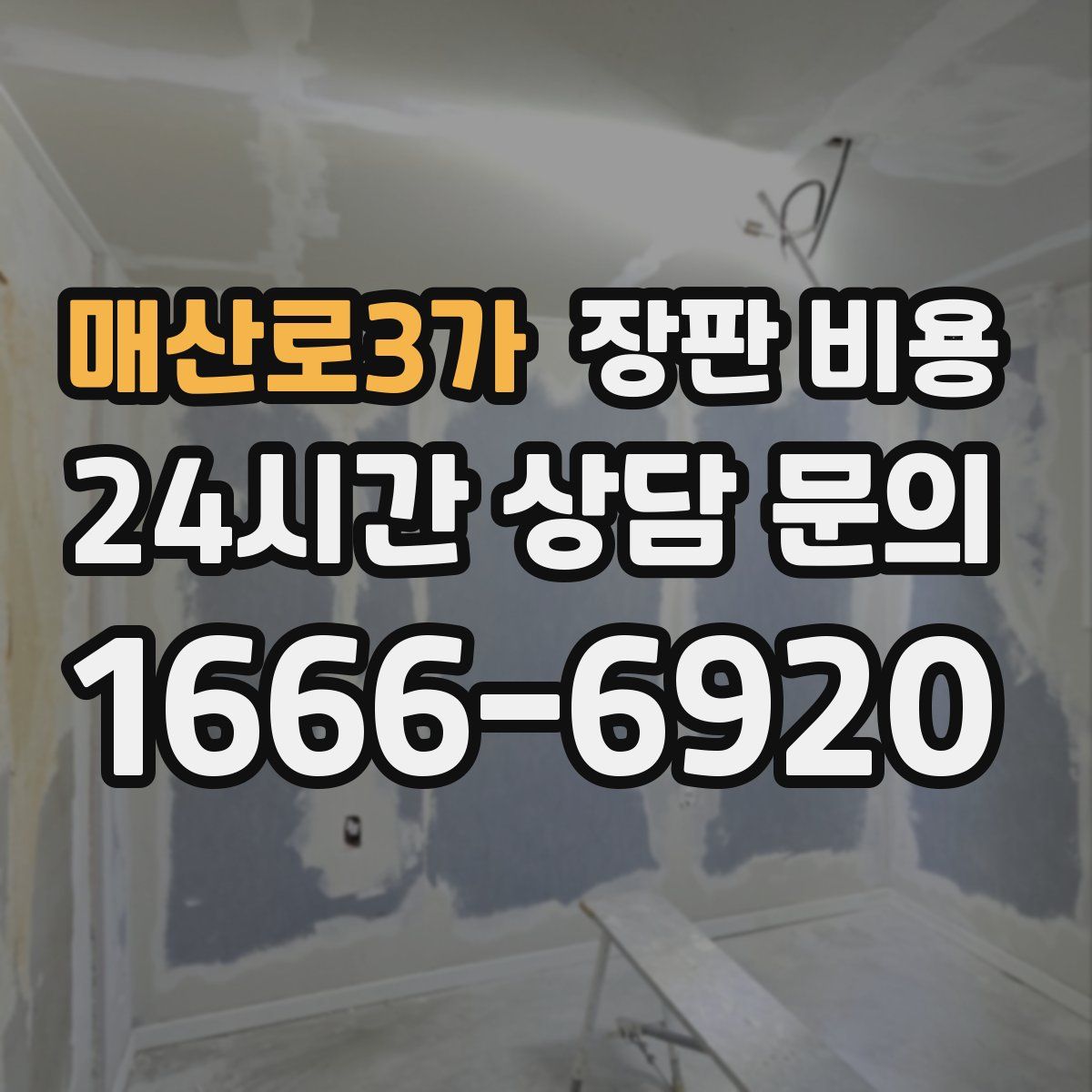 매산로3가 장판 비용