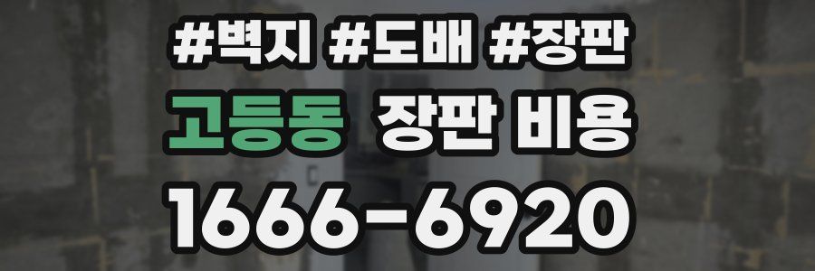 고등동 장판 비용