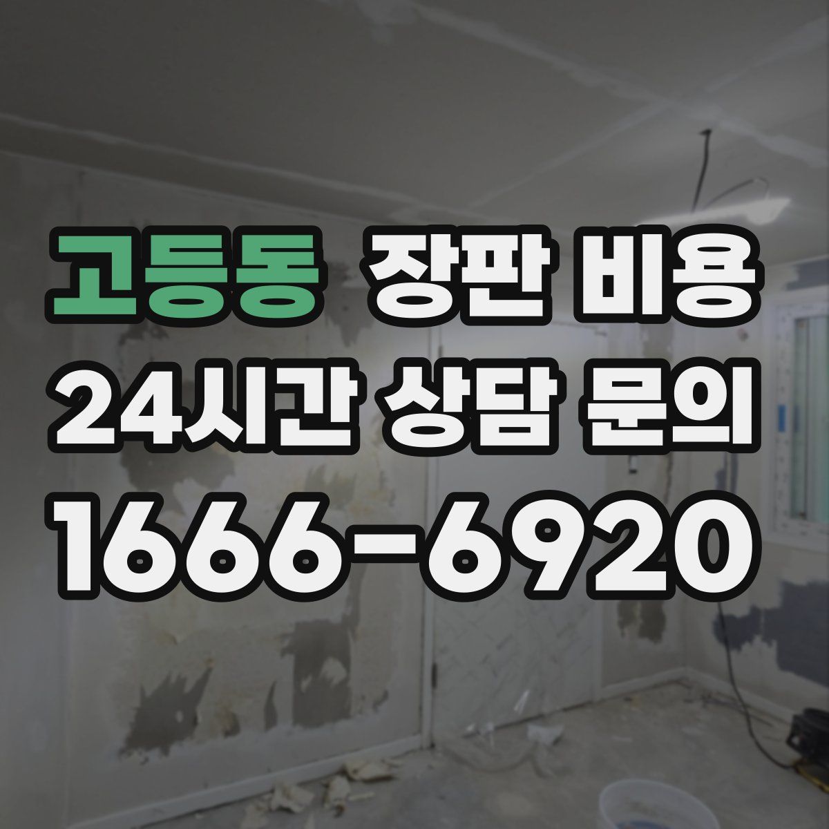 고등동 장판 비용