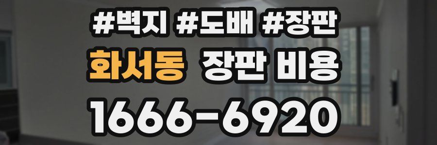 화서동 장판 비용