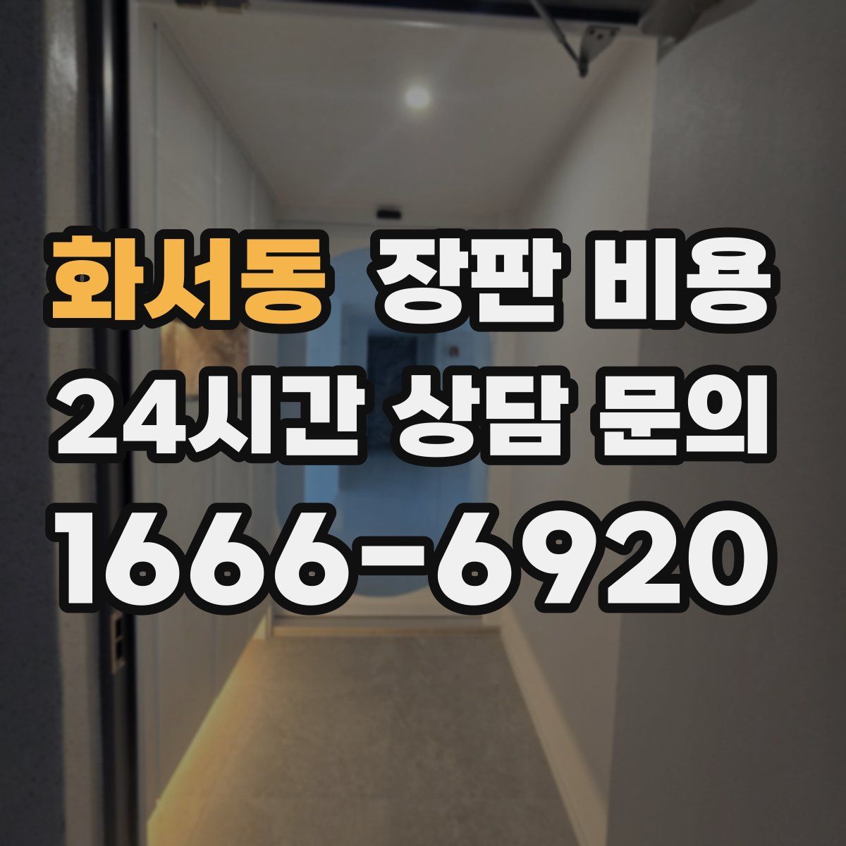 화서동 장판 비용