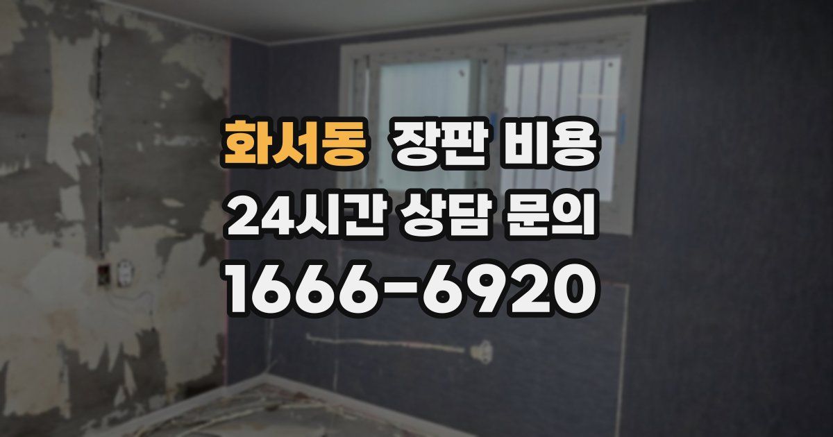 화서동 장판 비용