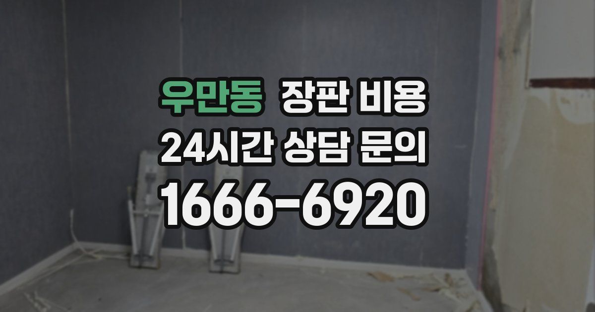우만동 장판 비용
