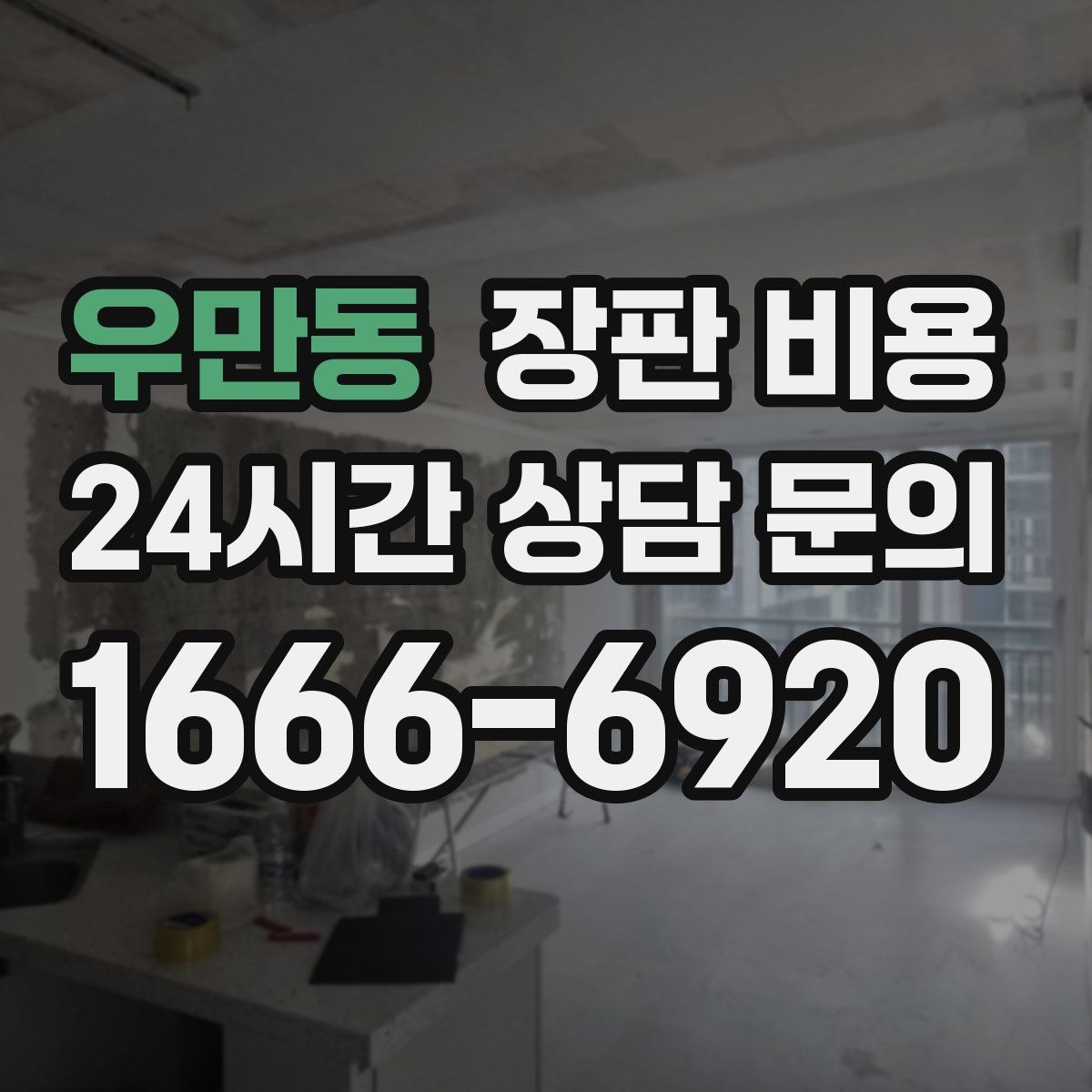 우만동 장판 비용