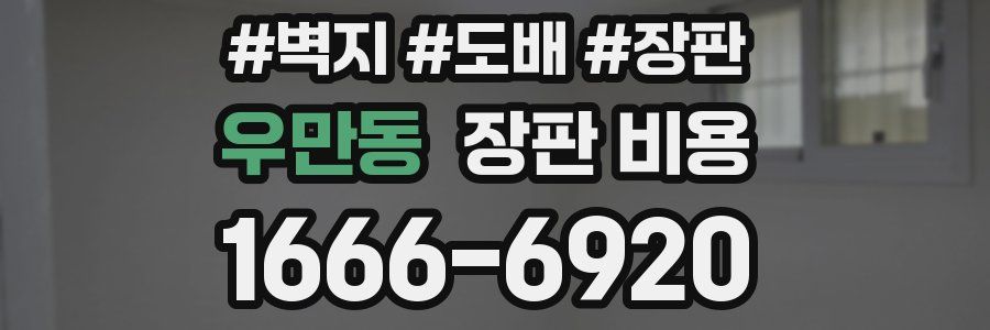 우만동 장판 비용