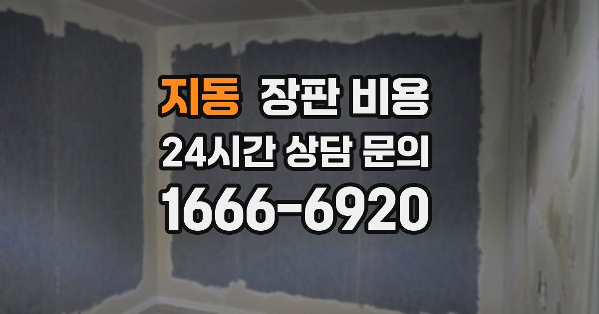 지동 장판 비용