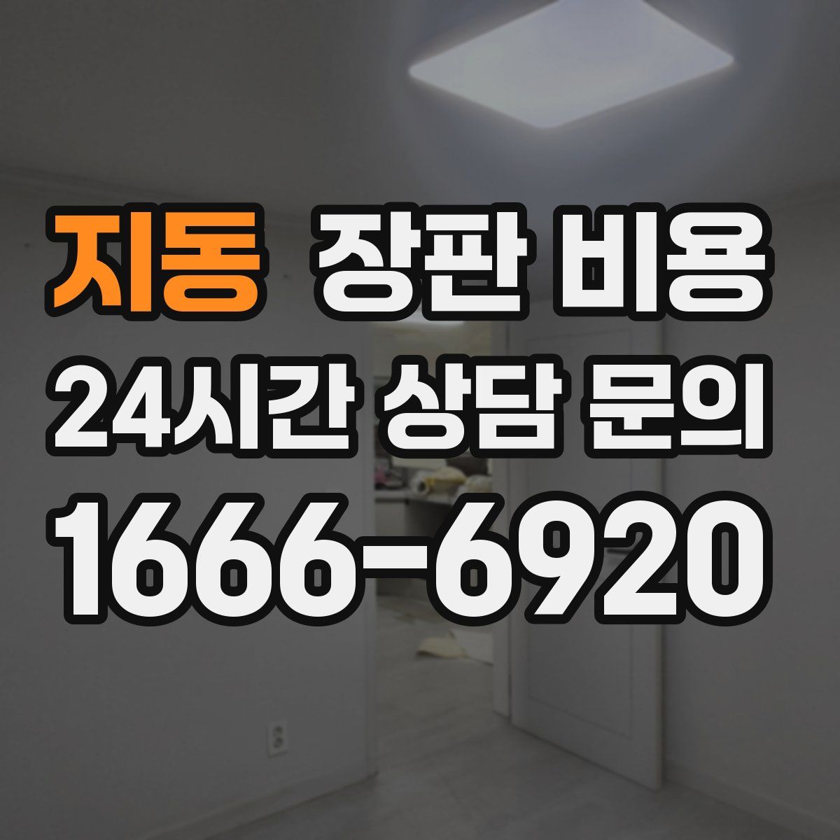 지동 장판 비용