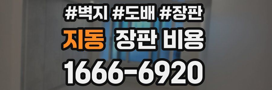 지동 장판 비용