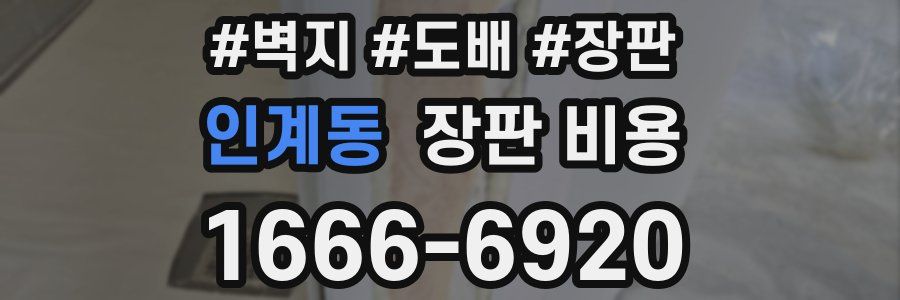 인계동 장판 비용