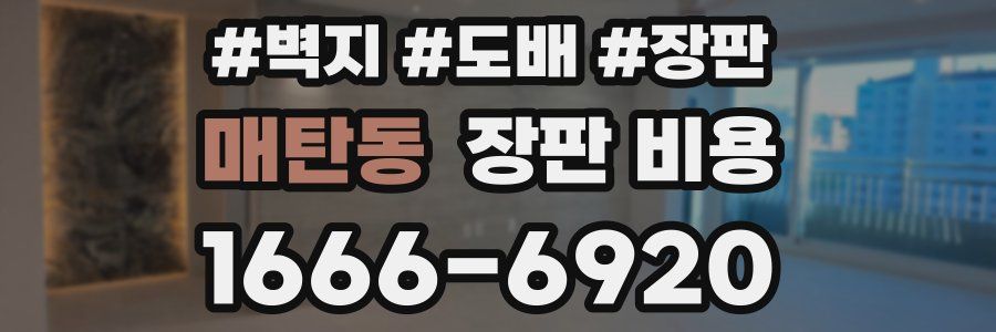 매탄동 장판 비용