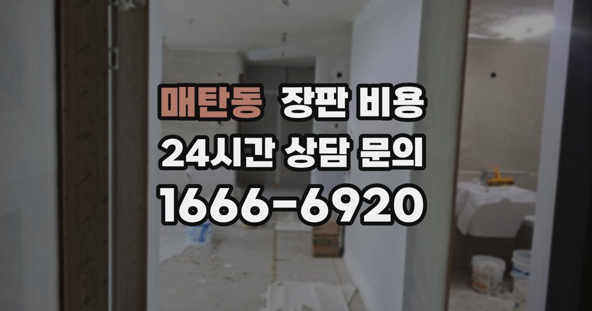 매탄동 장판 비용