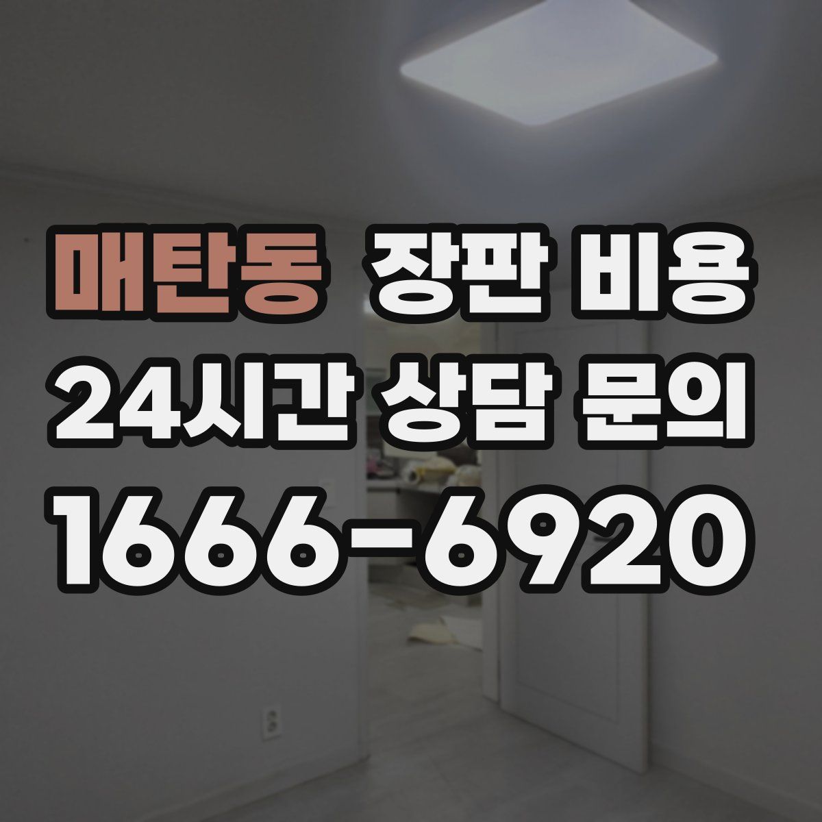매탄동 장판 비용