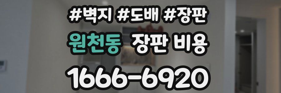 원천동 장판 비용