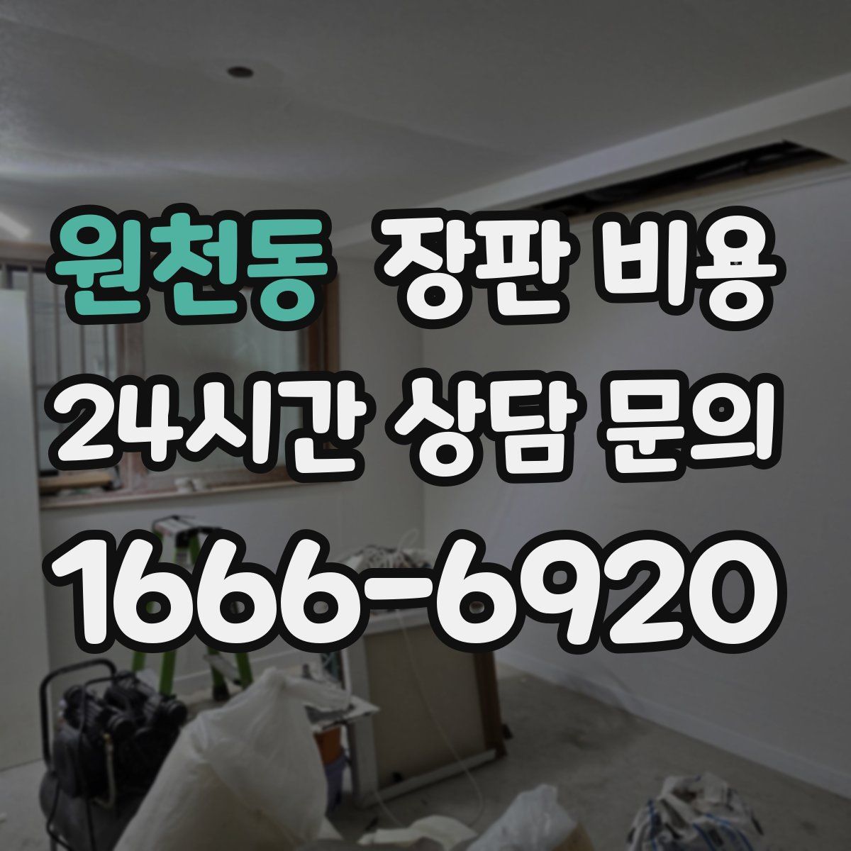 원천동 장판 비용