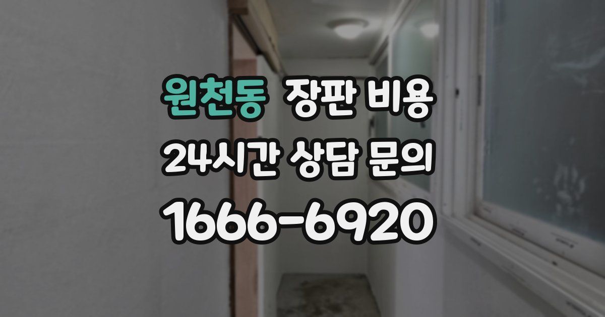 원천동 장판 비용