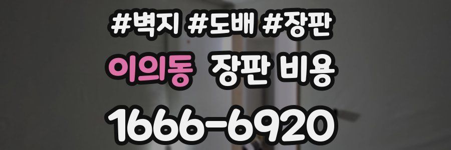 이의동 장판 비용