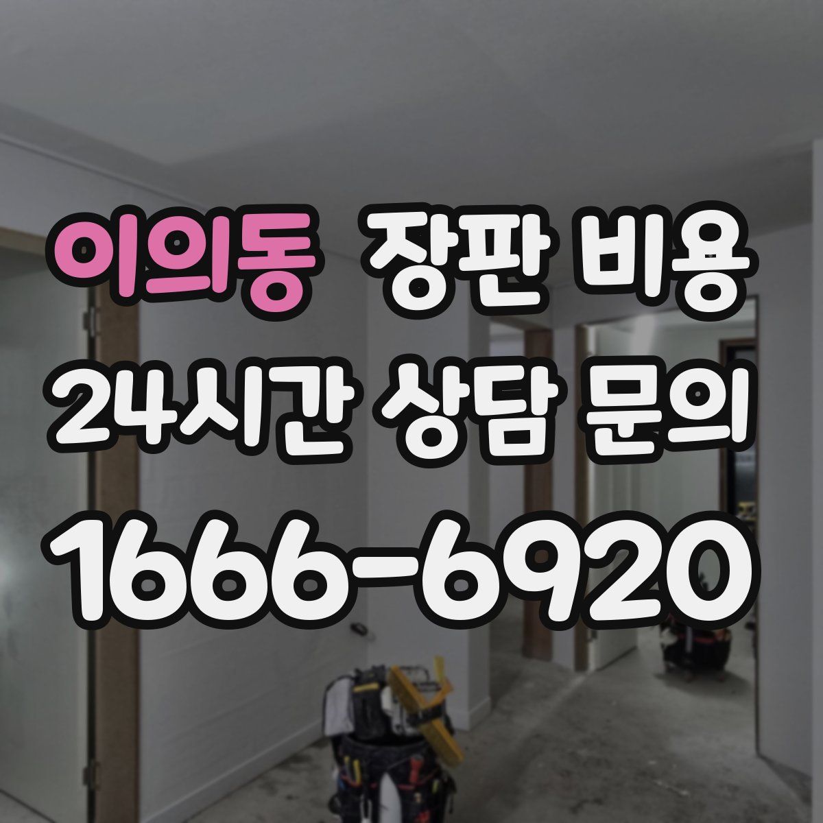 이의동 장판 비용