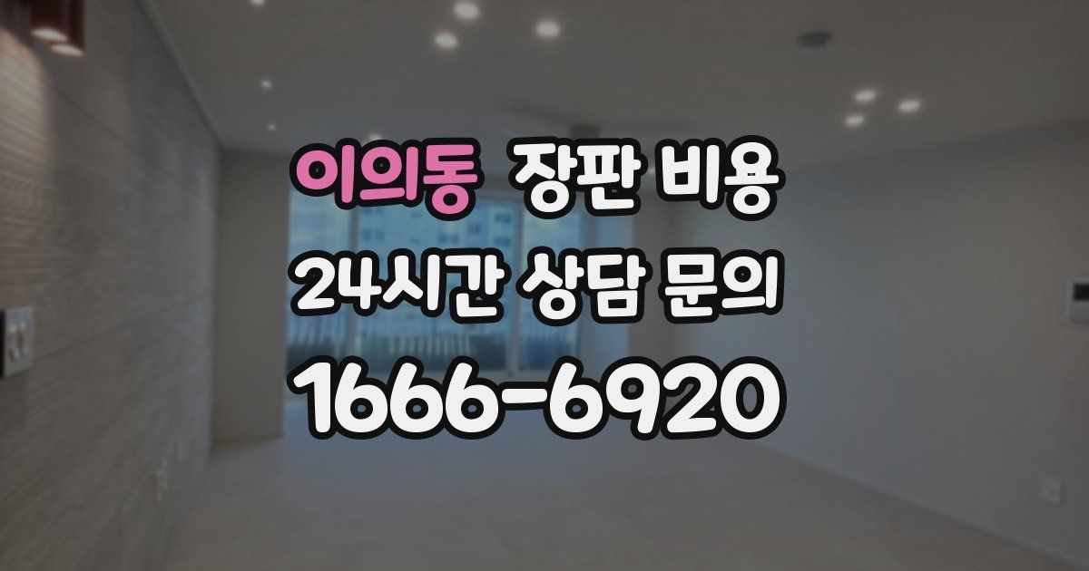 이의동 장판 비용