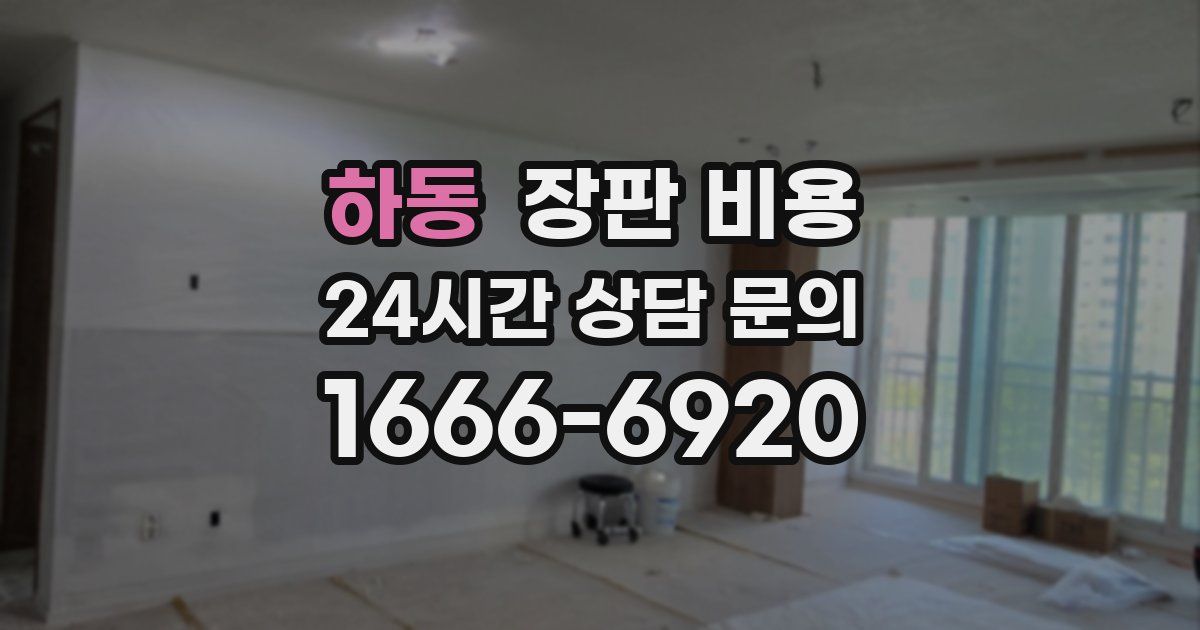 하동 장판 비용