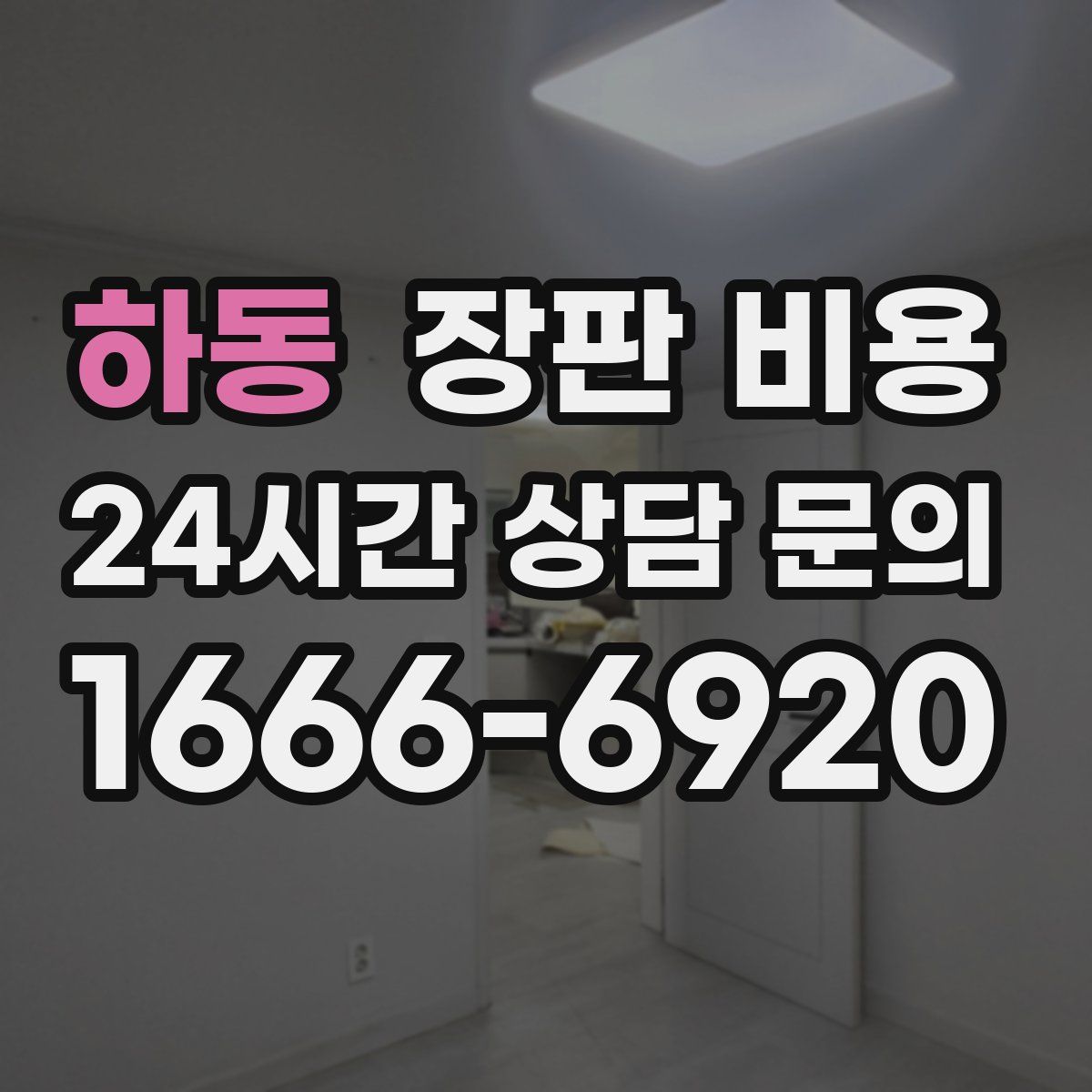 하동 장판 비용