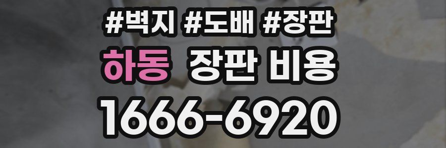 하동 장판 비용