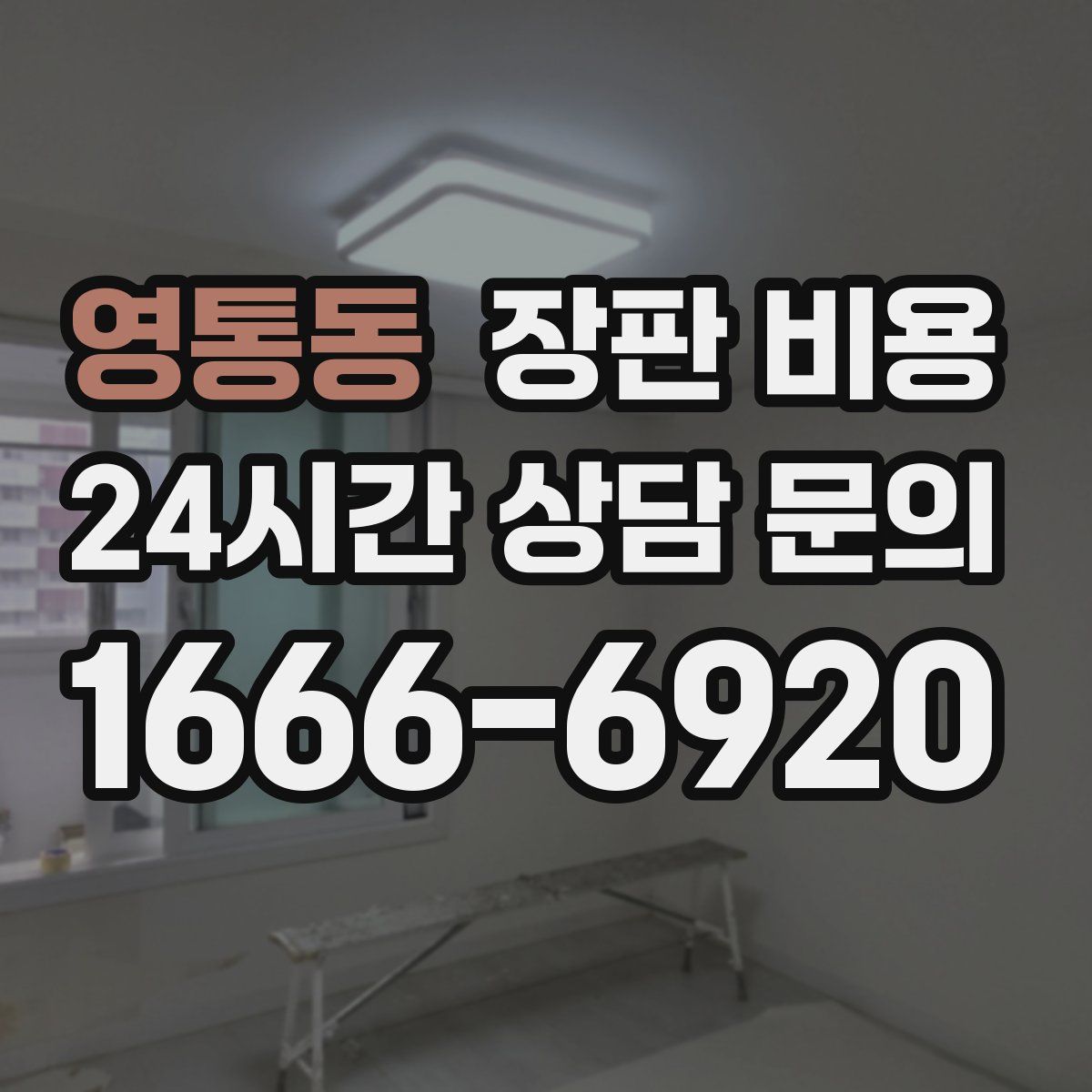 영통동 장판 비용
